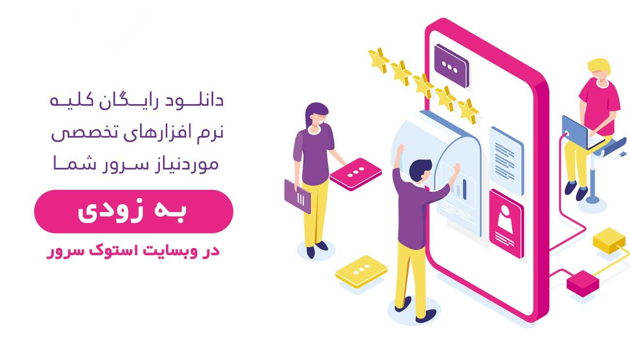 https://stockserver.ir/wp-content/uploads/2019/11/software-download-soon-stockserver-1300x700.jpg