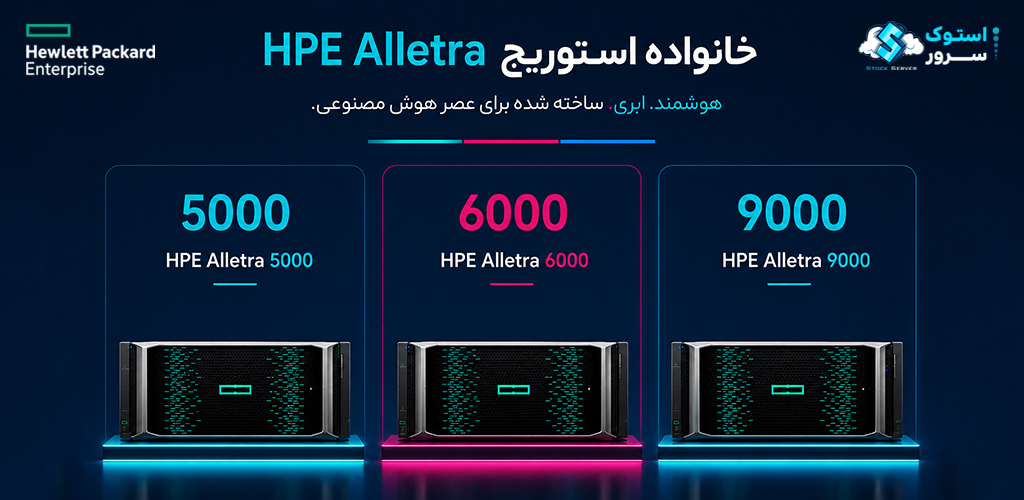 استوریجهای محبوب Alletra