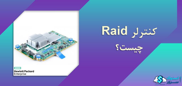 کنترلر Raid چیست؟
