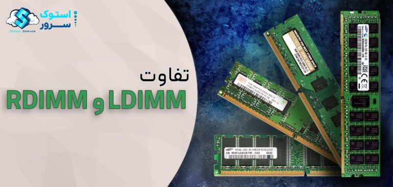 تفاوت LRDIMM با RDIMM