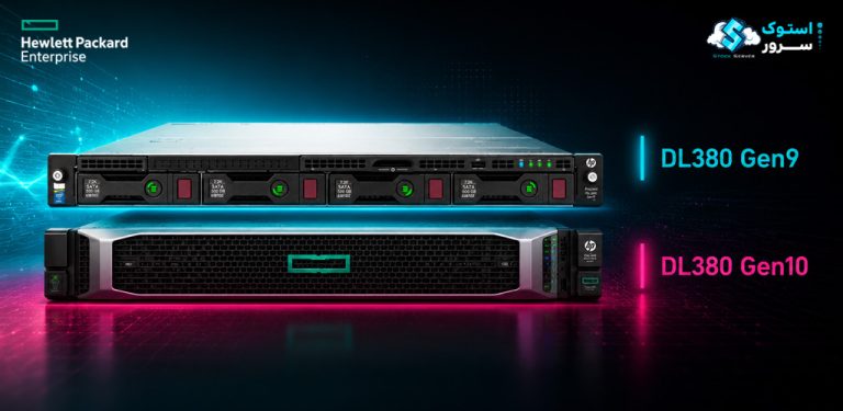 مقایسه جامع سرورهای DL380 G10 با  DL380 G9