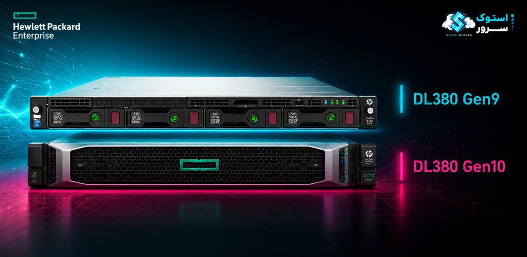 مقایسه جامع سرورهای DL380 G10 با  DL380 G9