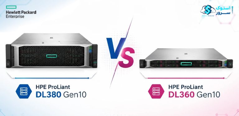 HPE DL360 Gen10 در مقابل HPE DL380 Gen10؛ کدام‌یک برای دیتاسنتر شما بهتر است؟