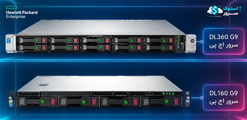 سرورهای HPE ProLiant DL160 Gen9 در مقابل سرورهای HPE ProLiant DL360 Gen9، مقایسه عملکرد و ظرفیت