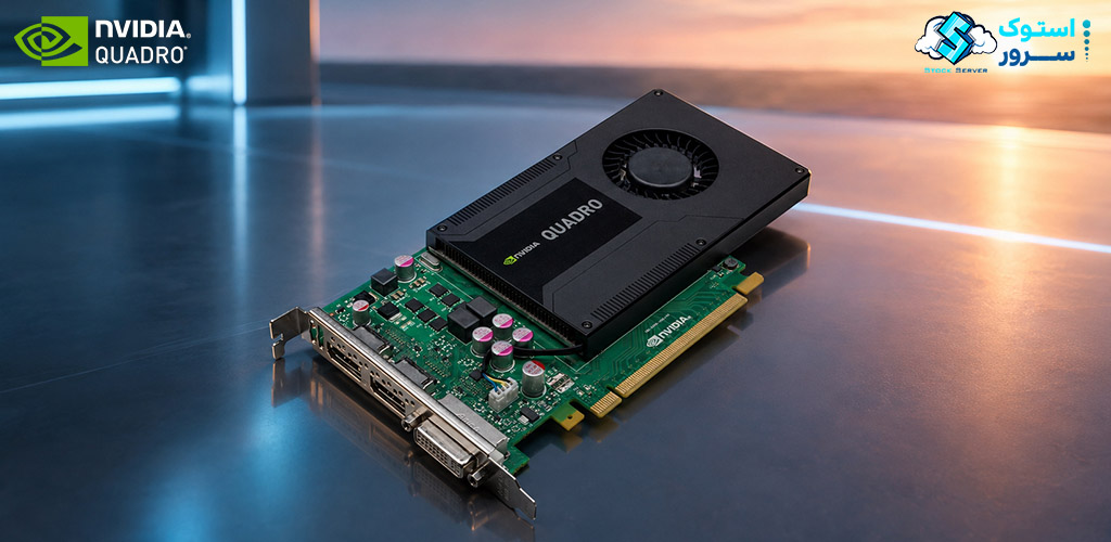 کارت گرافیک NVIDIA Quadro K2000 با حافظه اختصاصی 2GB و معماری حرفهای برای ورکاستیشنها و پردازش گرافیکی صنعتی