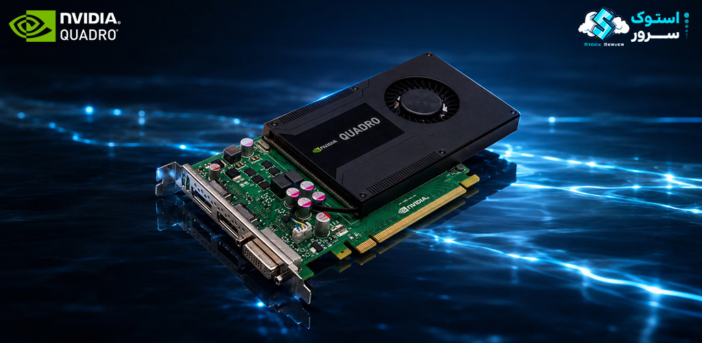کارت گرافیک NVIDIA Quadro K2000 با 2 گیگابایت حافظه GDDR5 و رابط PCI Express مناسب برای کاربردهای طراحی و مهندسی سبک تا متوسط