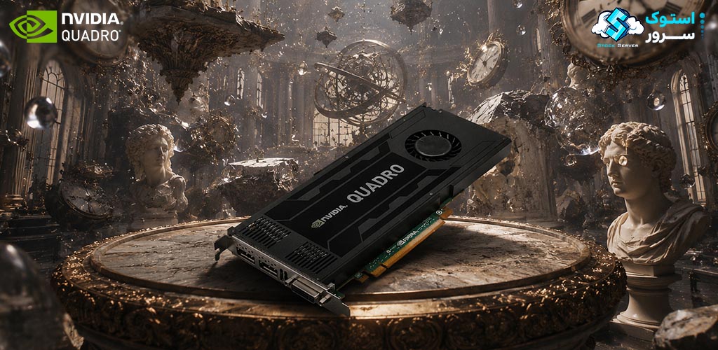 کارت گرافیک NVIDIA Quadro K4000 با 3 گیگابایت حافظه اختصاصی، پشتیبانی از پردازش گرافیکی حرفهای و عملکرد پایدار در ورکاستیشنها