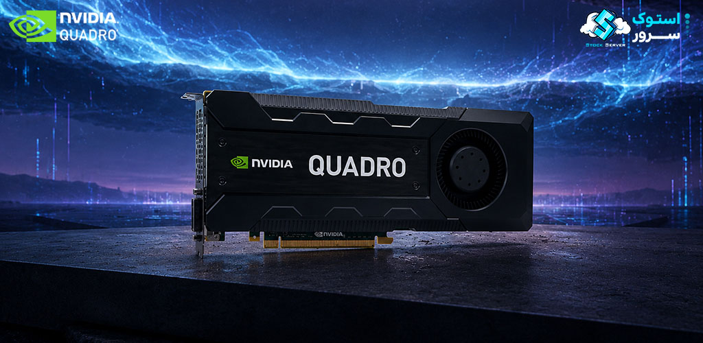 نمای فنی از NVIDIA Quadro K5200 8GB با عملکرد قدرتمند در نرمافزارهای CAD، مدلسازی و پردازشهای گرافیکی تخصصی