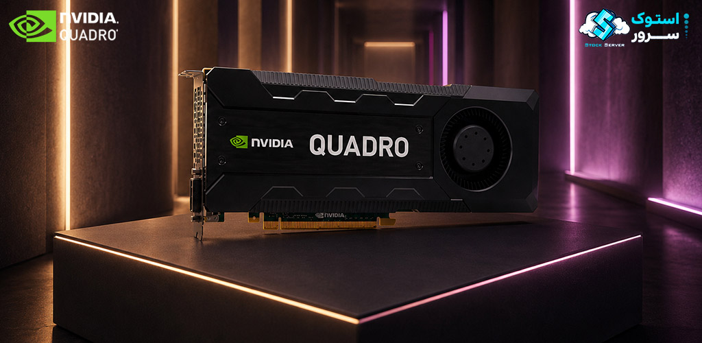 کارت گرافیک حرفهای NVIDIA Quadro K5200 با 8GB VRAM و قابلیت پردازش گرافیکی پیشرفته برای ورکاستیشنها و پروژههای مهندسی سنگین