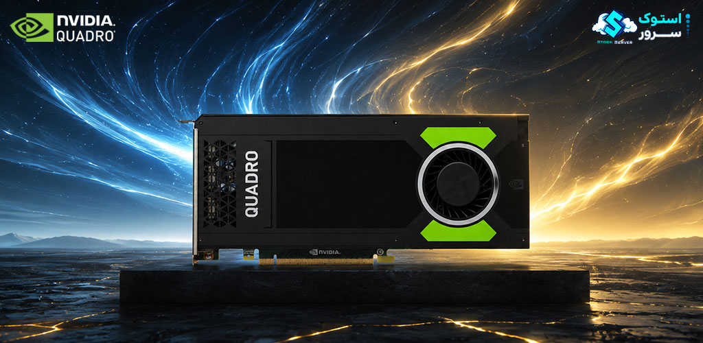 کارت گرافیک حرفه‌ای NVIDIA Quadro M4000 با 8GB VRAM و معماری بهینه برای ورک‌استیشن‌ها و پروژه‌های گرافیکی و صنعتی
