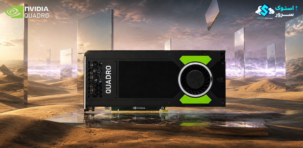 کارت گرافیک NVIDIA Quadro M4000 با 8 گیگابایت حافظه GDDR5 و رابط PCIe مناسب برای طراحی سه‌بعدی، CAD و پردازش‌های گرافیکی حرفه‌ای