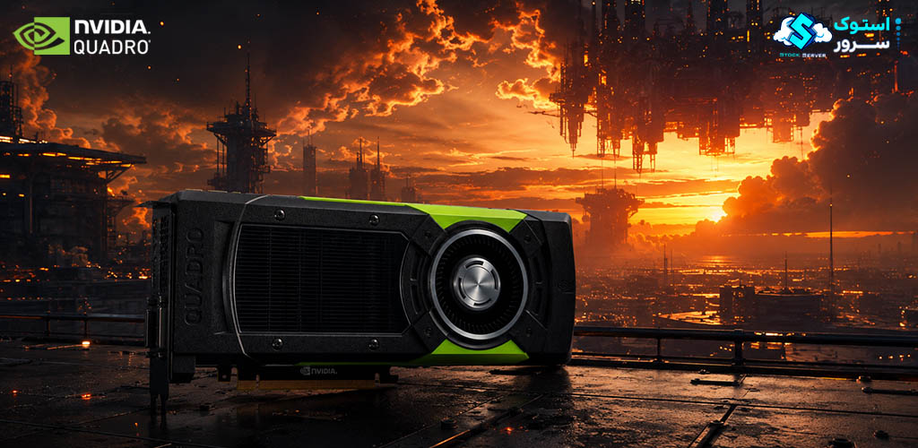 کارت گرافیک حرفهای NVIDIA Quadro M6000 با 24GB VRAM و عملکرد قدرتمند برای ورکاستیشنها، پروژههای صنعتی و پردازشهای گرافیکی سطح بالا