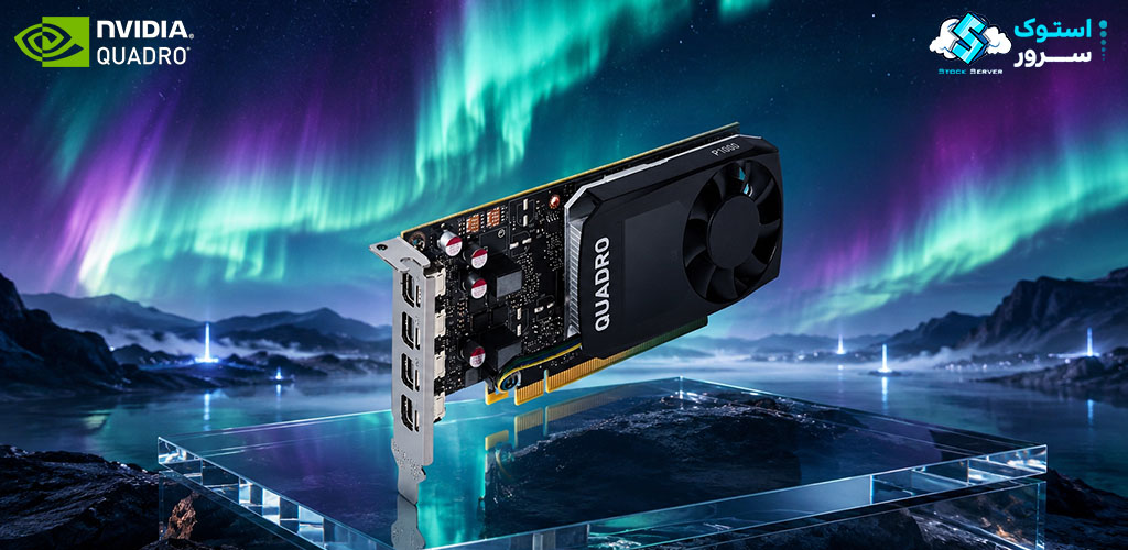 کارت گرافیک NVIDIA Quadro P1000 با 4 گیگابایت حافظه GDDR5 و رابط PCIe مناسب برای ورکاستیشنهای سبک و طراحیهای مهندسی