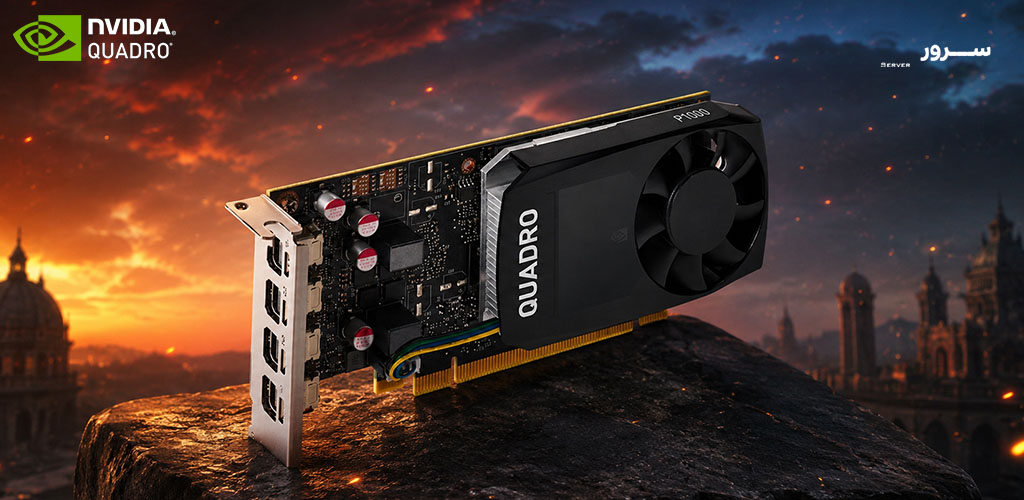 نمای فنی از NVIDIA Quadro P1000 4GB با تمرکز بر مصرف کم انرژی و عملکرد پایدار در نرمافزارهای CAD و طراحی سهبعدی