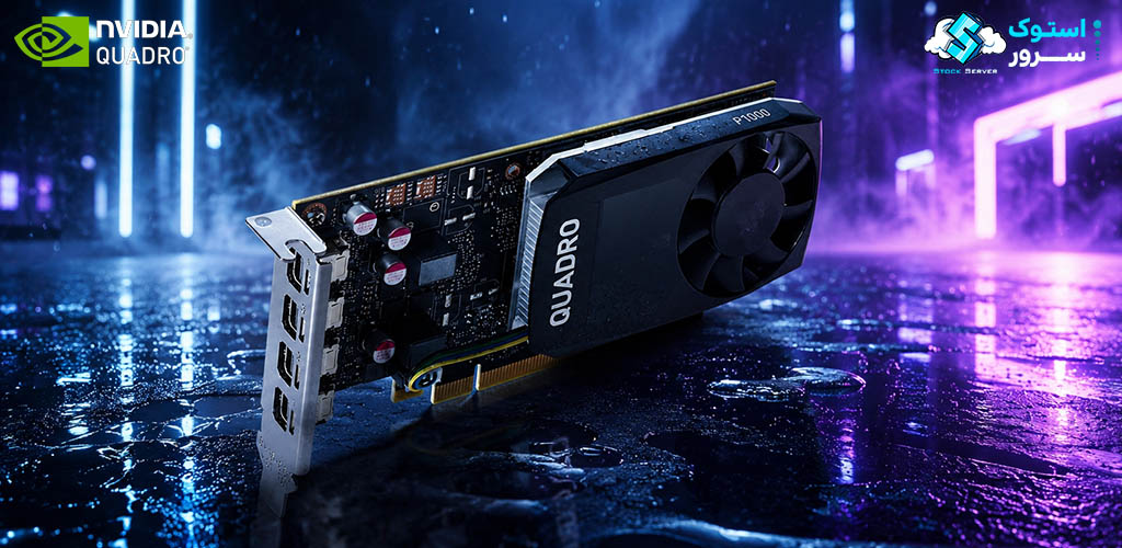کارت گرافیک حرفهای NVIDIA Quadro P1000 با 4GB VRAM مناسب برای کاربردهای گرافیکی سبک تا متوسط و محیطهای کاری حرفهای