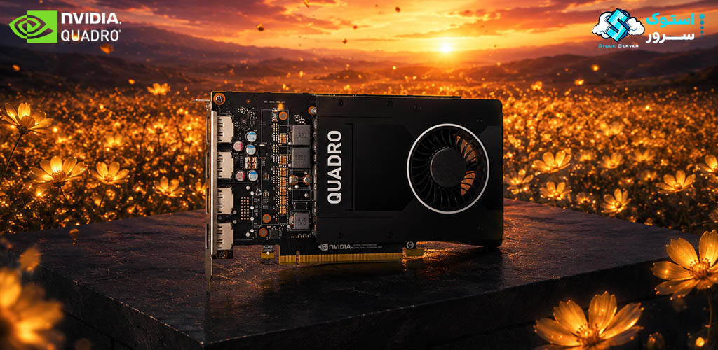 کارت گرافیک حرفهای NVIDIA Quadro P2200 با 5GB VRAM و معماری Pascal برای ورکاستیشنها و اجرای روان پروژههای گرافیکی و مهندسی پیچیده