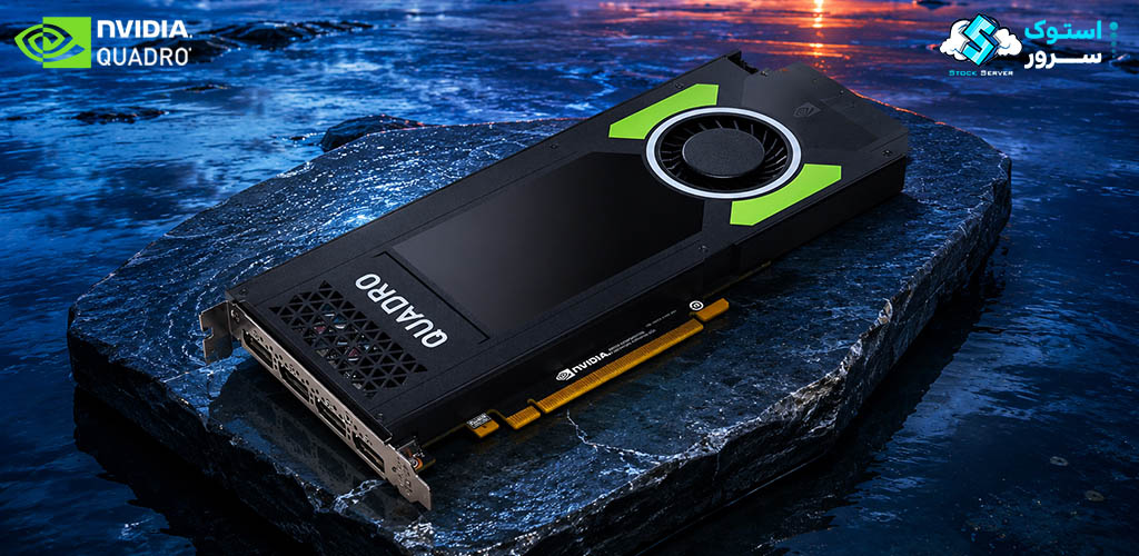 کارت گرافیک NVIDIA Quadro P4000 با 8 گیگابایت حافظه GDDR5 و رابط PCIe مناسب برای طراحی سهبعدی، مدلسازی و رندرینگ حرفهای