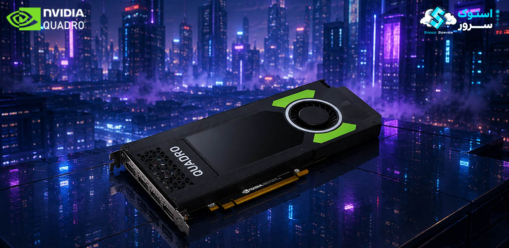کارت گرافیک حرفهای NVIDIA Quadro P4000 با 8GB VRAM و توان پردازشی بالا برای ورکاستیشنها، شبیهسازی و پردازشهای گرافیکی تخصصی