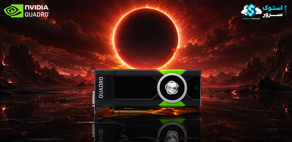 کارت گرافیک حرفهای NVIDIA Quadro P5000 با 16GB VRAM و عملکرد قدرتمند برای ورکاستیشنها، پردازشهای گرافیکی سنگین و پروژههای صنعتی پیچیده