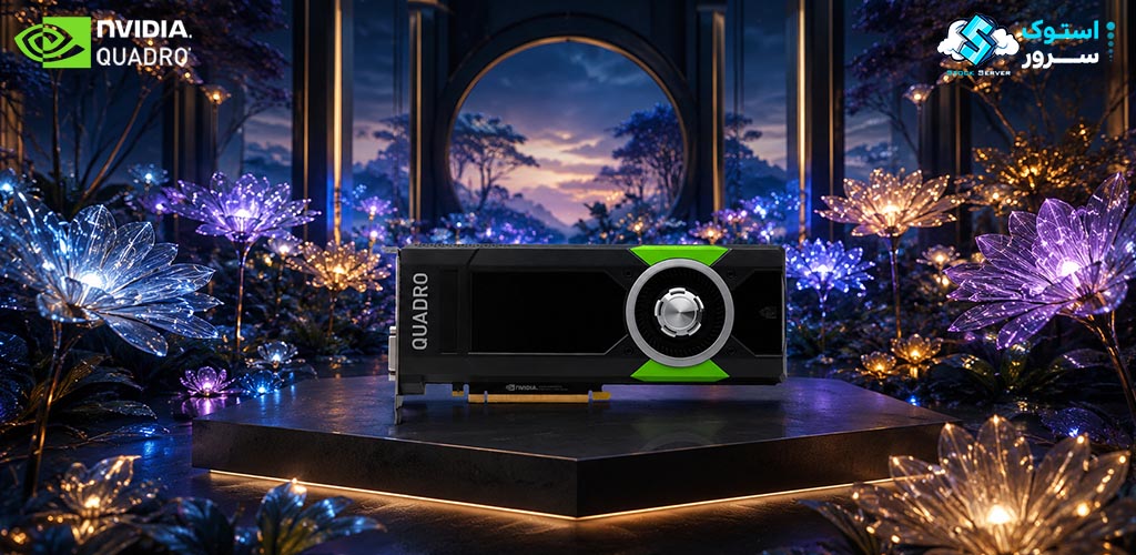 مای فنی از NVIDIA Quadro P5000 16GB با معماری Pascal و توان پردازشی بالا برای نرمافزارهای مهندسی، CAD و تولید محتوا