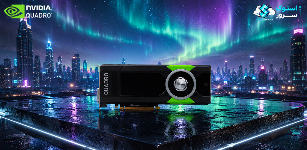 کارت گرافیک NVIDIA Quadro P5000 با 16 گیگابایت حافظه GDDR5X و رابط PCIe مناسب برای رندرینگ حرفهای، طراحی سهبعدی و شبیهسازیهای پیشرفته