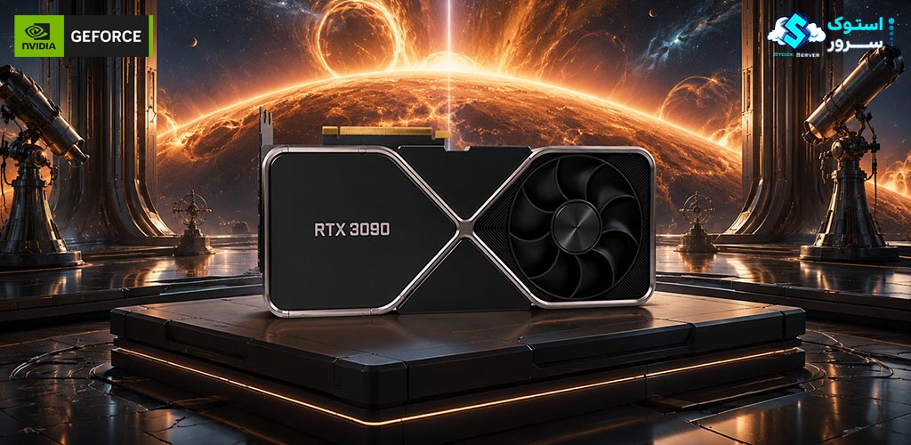 کارت گرافیک NVIDIA GeForce RTX 3090 با 24GB VRAM و پشتیبانی از Ray Tracing و DLSS برای اجرای پروژههای گرافیکی و پردازشی پیشرفته