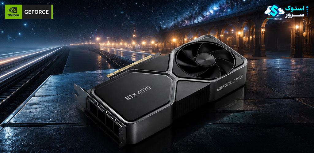 کارت گرافیک NVIDIA RTX 4070 با 12GB VRAM و توان پردازشی بالا برای طراحی سهبعدی، ویرایش ویدئو و اجرای نرمافزارهای گرافیکی مدرن