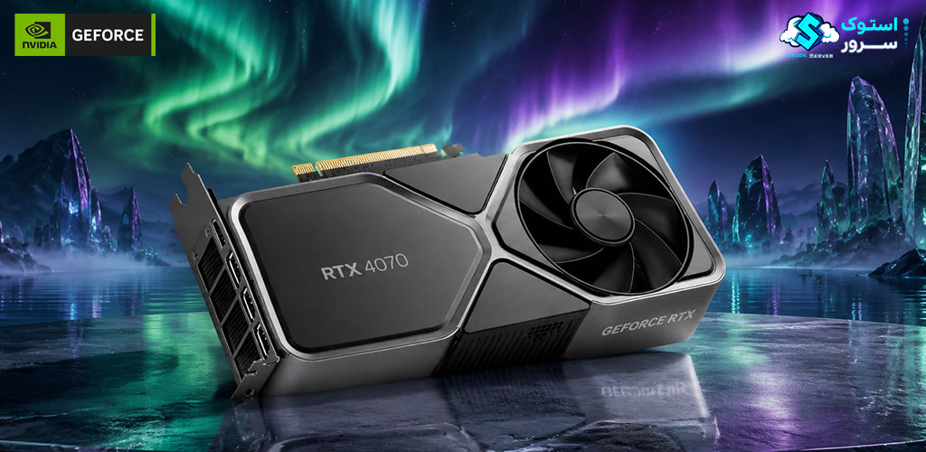 کارت گرافیک NVIDIA RTX 4070 با 12 گیگابایت حافظه GDDR6X و رابط PCIe مناسب برای گیمینگ پیشرفته، تولید محتوا و رندرینگ حرفهای