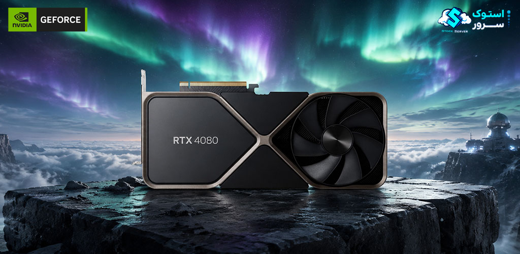 کارت گرافیک NVIDIA RTX 4080 با 16GB VRAM و توان پردازشی بالا برای تولید محتوا، طراحی سهبعدی، هوش مصنوعی و اجرای پروژههای گرافیکی پیچیده