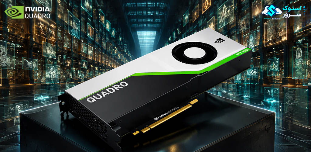 کارت گرافیک NVIDIA RTX 8000 با 48 گیگابایت حافظه GDDR6 و رابط PCIe مناسب برای رندرینگ حرفهای، شبیهسازی و پردازشهای گرافیکی سنگین