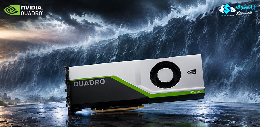 نمای فنی از NVIDIA RTX 8000 48GB با معماری Turing و پشتیبانی از Ray Tracing برای طراحی سهبعدی، تولید محتوا و کاربردهای مهندسی