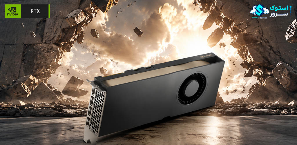 کارت گرافیک NVIDIA RTX A5500 با 20 گیگابایت حافظه GDDR6 و رابط PCIe مناسب برای رندرینگ حرفهای، طراحی سهبعدی و پردازشهای مبتنی بر هوش مصنوعی