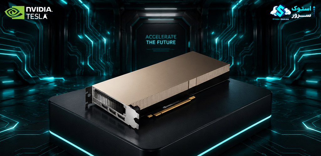 شتابدهنده گرافیکی NVIDIA A40 با 48 گیگابایت حافظه GDDR6 و رابط PCIe مناسب برای رندرینگ حرفهای، هوش مصنوعی و پردازشهای دیتاسنتری