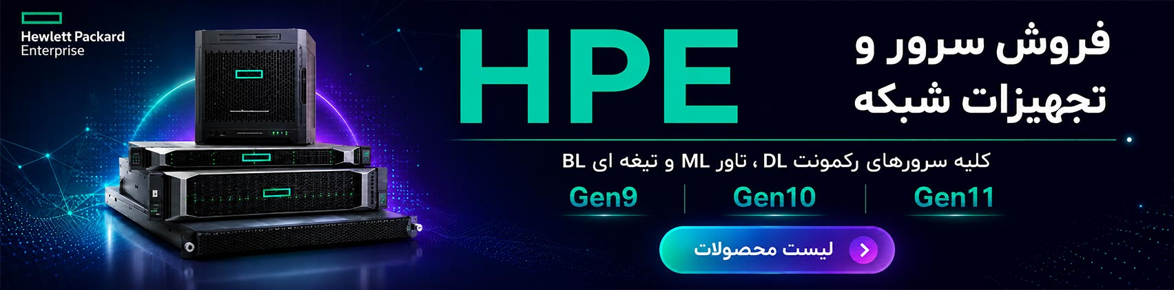 فروش تجهیزات شبکه HPE استوک سرور