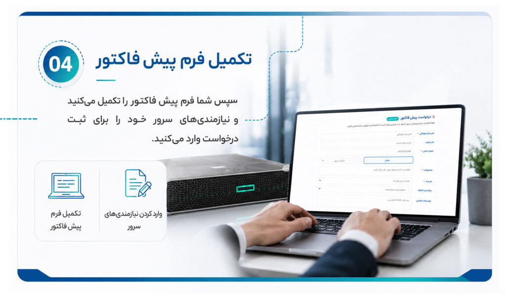 ثبت سفارش در سایت استوک سرور با ارسال پیش فاکتور
