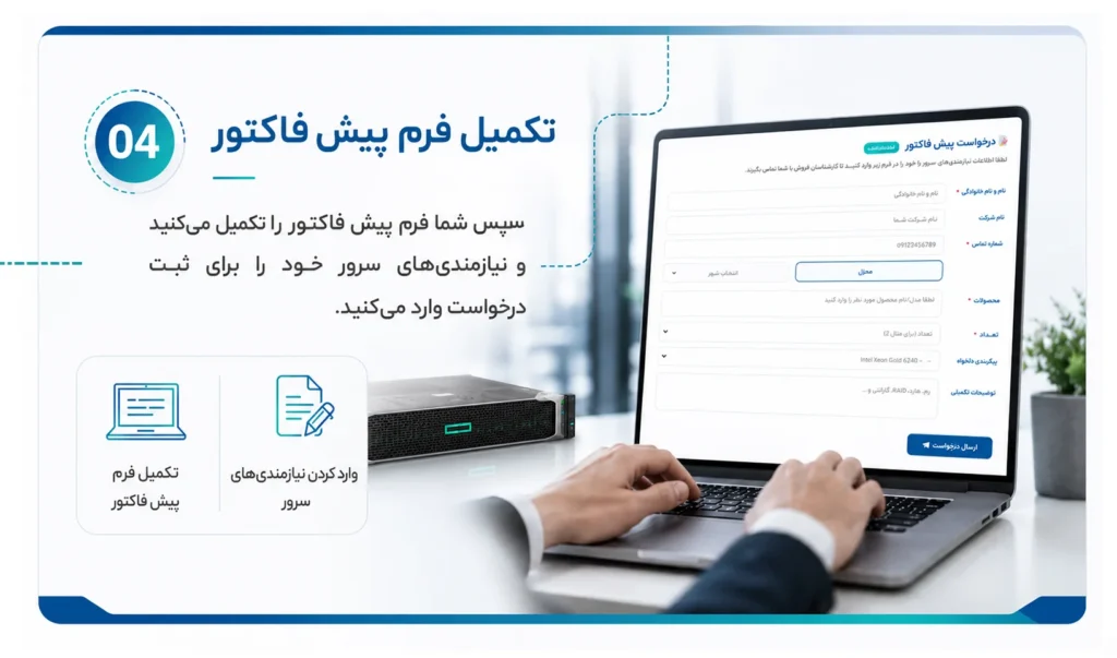 ثبت سفارش در سایت استوک سرور با ارسال پیش فاکتور