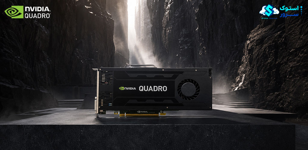 پردازنده گرافیکی NVIDIA Quadro K4200 4GB مناسب رندرینگ، مدل‌سازی سه‌بعدی و طراحی صنعتی