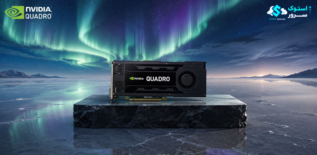 کارت گرافیک NVIDIA Quadro K4200 4GB مناسب ورک‌استیشن و نرم‌افزارهای طراحی و مهندسی