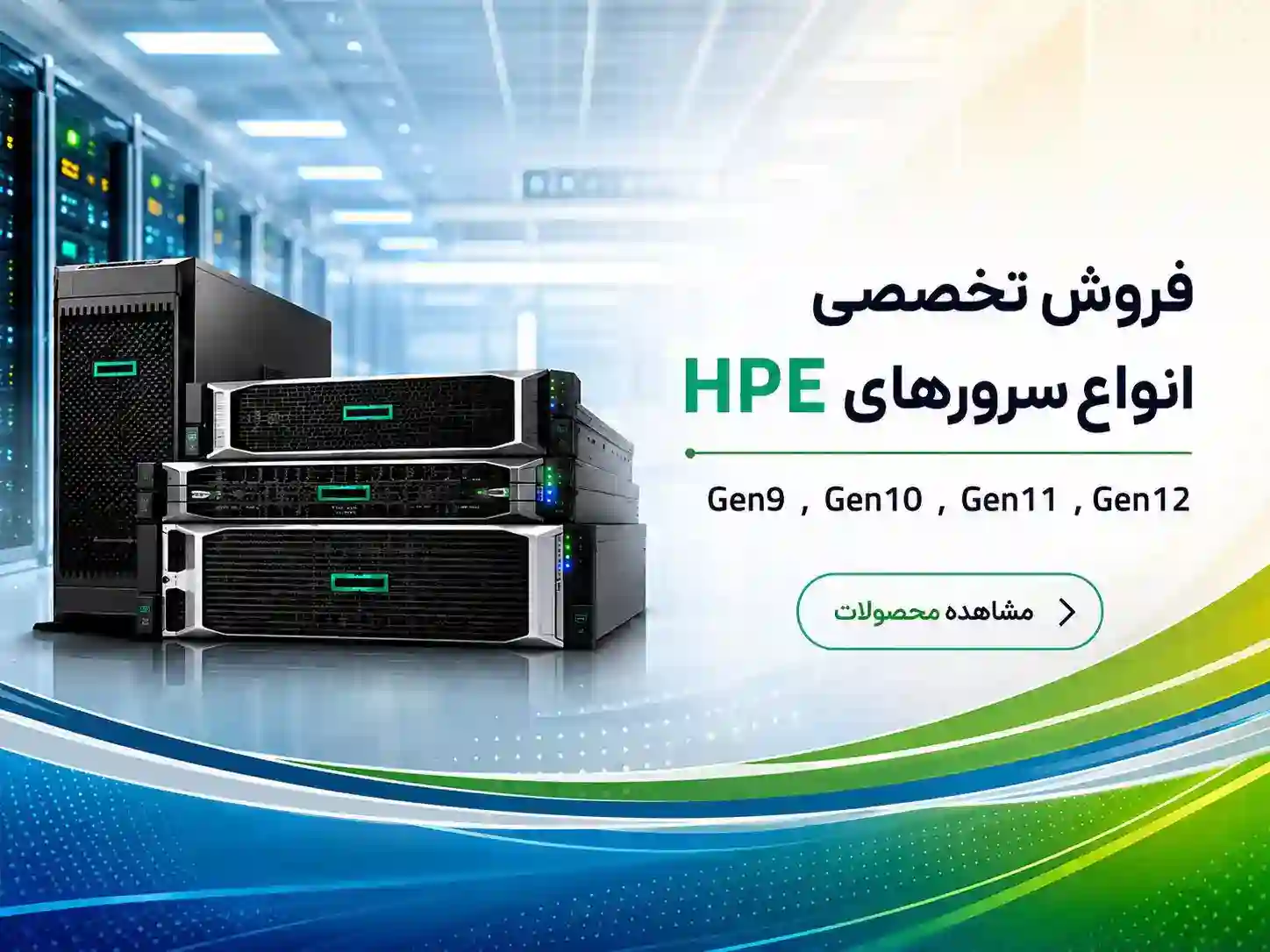 خرید سرور های HPE نو و استوک با گارانتی معتبر و پشتیبانی