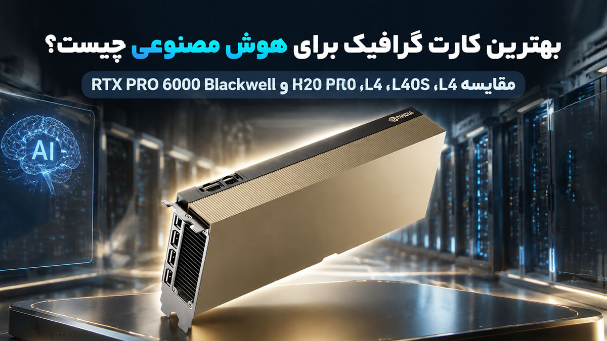 بهترین کارت گرافیک برای سرور های هوش مصنوعی