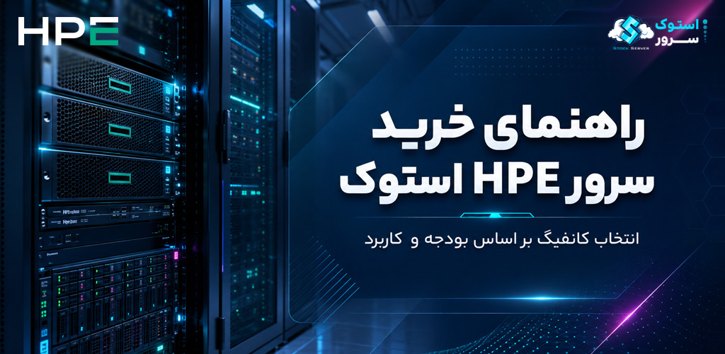 راهنمای خرید سرور HPE استوک؛ انتخاب کانفیگ بر اساس بودجه و کاربرد