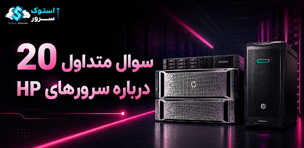 سرورهای HP در دیتاسنتر برای مقاله 20 سوال متداول درباره سرور HP