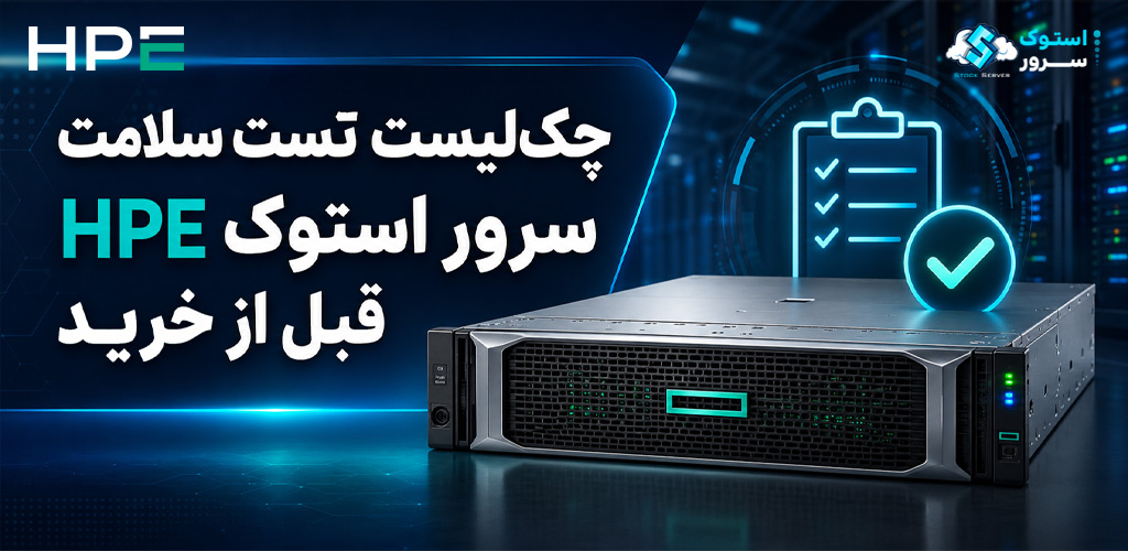 چک لیست تست سلامت سرور استوک HPE