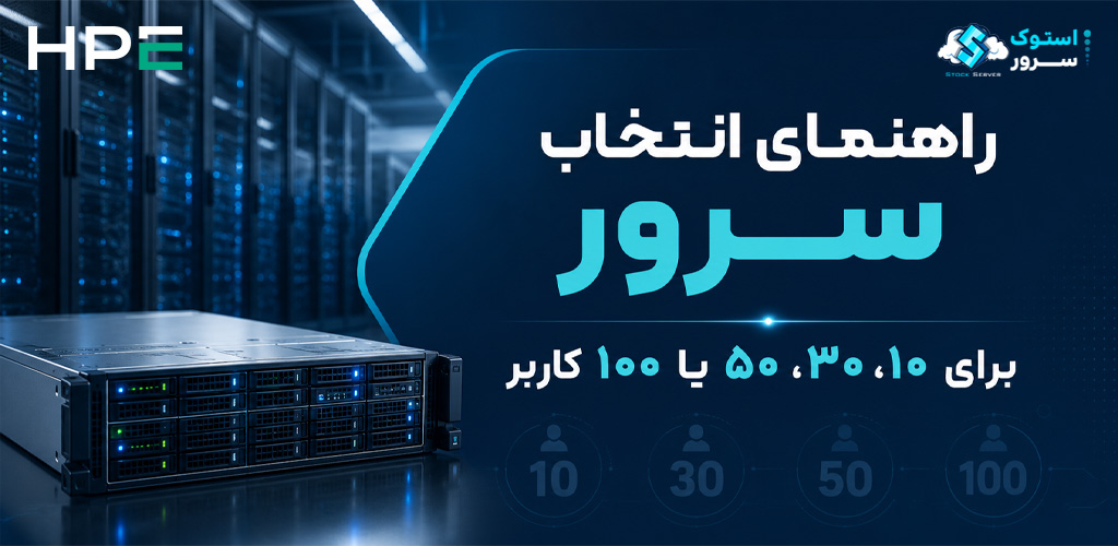 راهنمای انتخاب سرور برای 10، 30، 50 و 100 کاربر