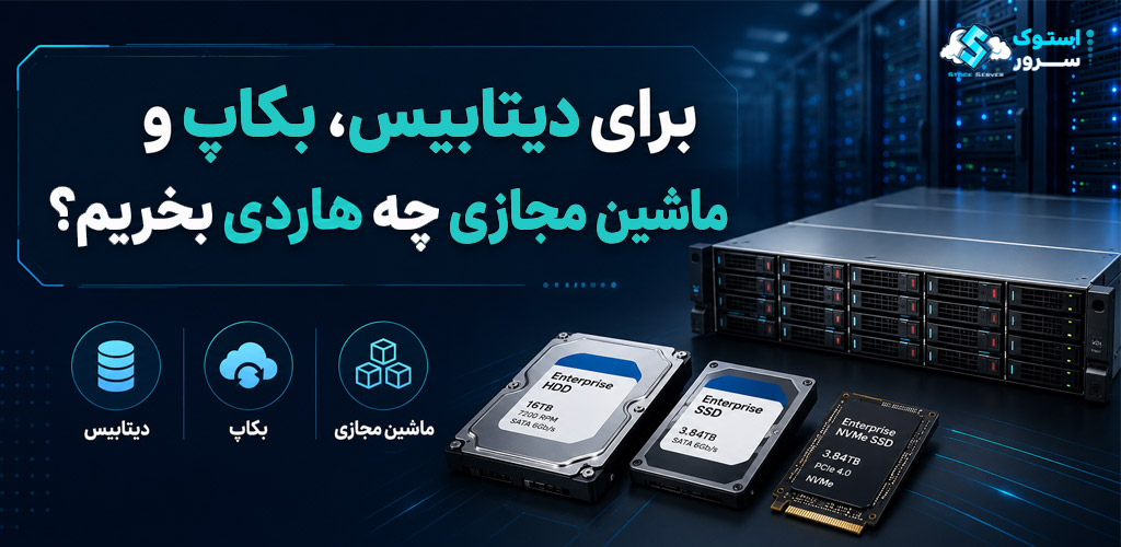 برای دیتابیس، بکاپ و ماشین مجازی چه هاردی بخریم؟