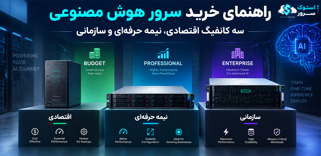 راهنمای خرید سرور هوش مصنوعی؛ سه کانفیگ اقتصادی، نیمهحرفهای و سازمانی