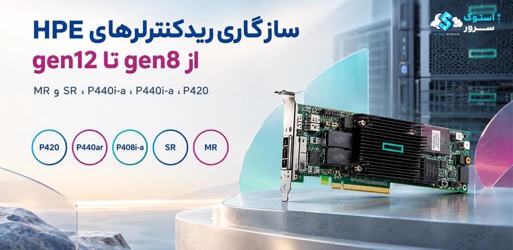 سازگاری ریدکنترلرهای HPE از Gen8 تا Gen12؛ P420 ، P440ar ، P408i-a ، SR و MR