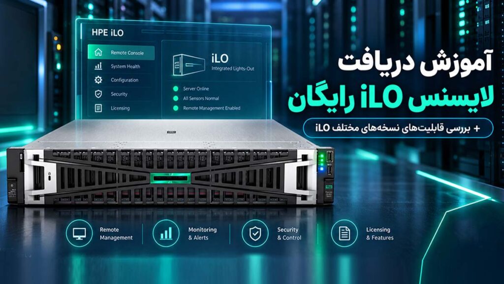 دریافت لایسنس رایگان iLO
