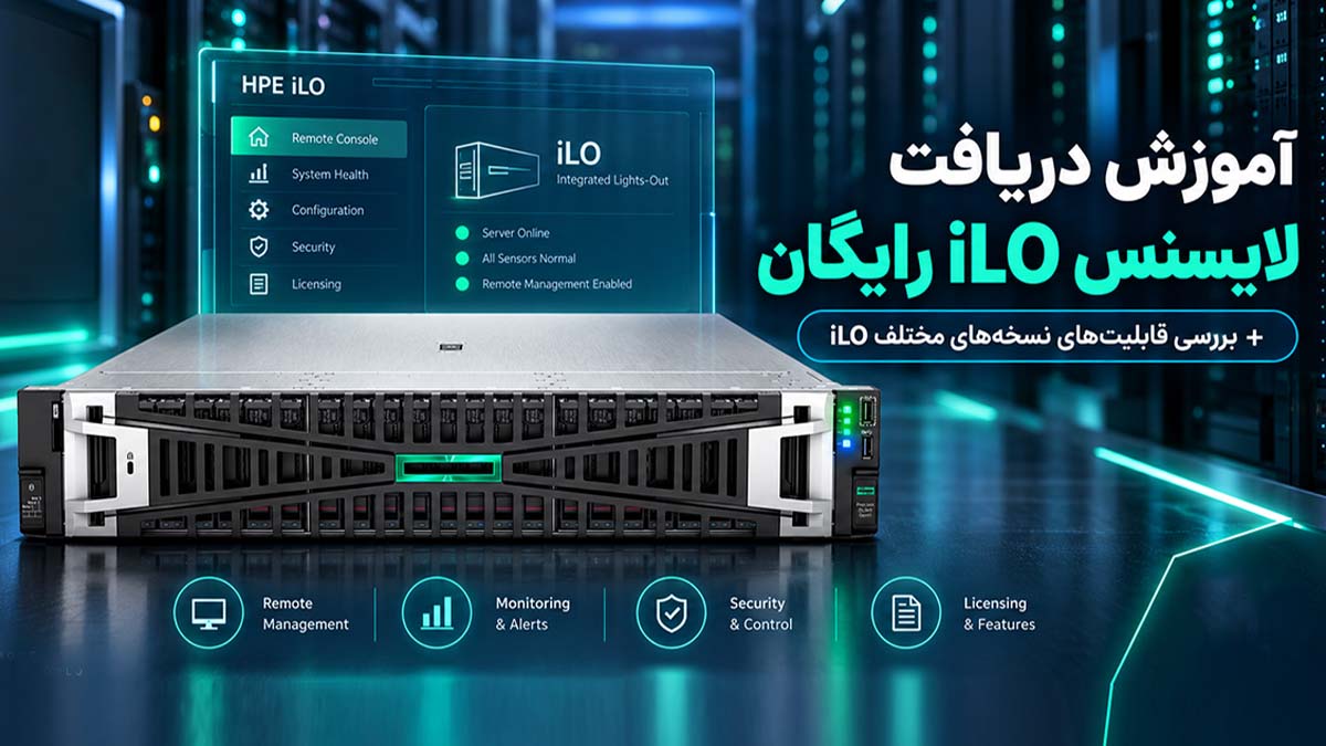 دریافت لایسنس رایگان iLO