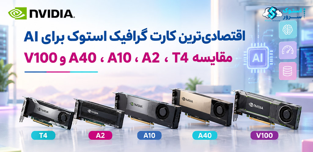 اقتصادی‌ترین کارت گرافیک استوک برای AI؛ مقایسه T4 ، A2 ، A10 ، A40 و V100